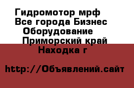 Гидромотор мрф . - Все города Бизнес » Оборудование   . Приморский край,Находка г.